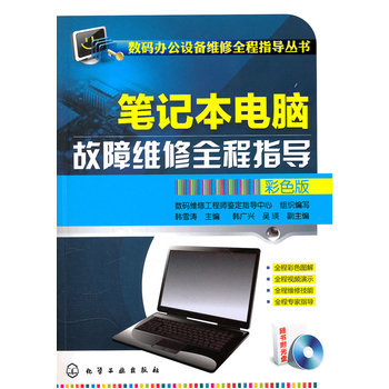 《數(shù)碼辦公設(shè)備維修全程指導(dǎo)叢書--筆記本電腦故障維修全程指導(dǎo)(彩色版)(附光盤)》書評與內(nèi)容簡介