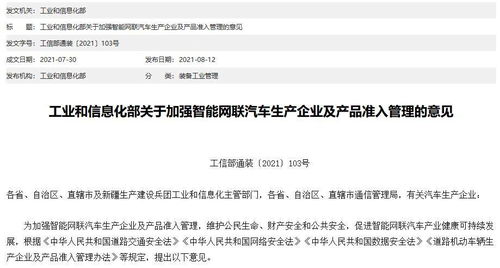 工信部 堅守安全底線，強化智能網聯汽車準入管理