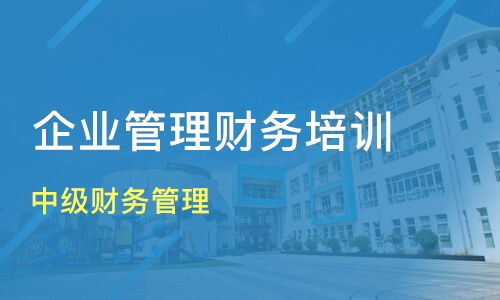 濟南濟陽縣企業財務管理培訓班如何選擇？優質機構推薦與課程解析