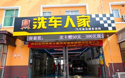 洗車人家加盟全解析 條件、費用與服務前景